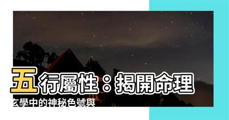 屬金 數字|五行屬性：探索命理玄學中的神秘數字與色彩